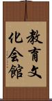 教育文化会館 Scroll