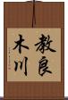 教良木川 Scroll