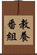 教養番組 Scroll
