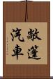 敞篷汽車 Scroll