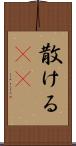 散ける(rK) Scroll
