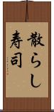 散らし寿司 Scroll