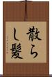 散らし髪 Scroll