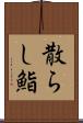 散らし鮨 Scroll