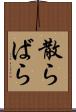 散らばら Scroll