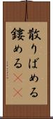 散りばめる Scroll