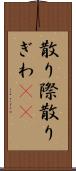 散り際 Scroll