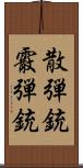 散弾銃 Scroll