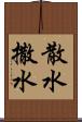 散水 Scroll