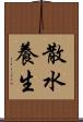 散水養生 Scroll