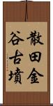 散田金谷古墳 Scroll