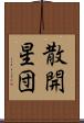 散開星団 Scroll