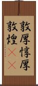 敦厚;惇厚;敦煌(iK) Scroll