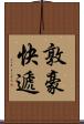 敦豪快遞 Scroll