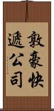 敦豪快遞公司 Scroll