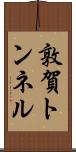 敦賀トンネル Scroll