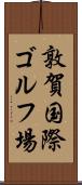 敦賀国際ゴルフ場 Scroll
