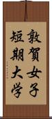 敦賀女子短期大学 Scroll