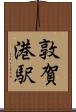 敦賀港駅 Scroll