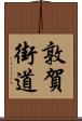 敦賀街道 Scroll