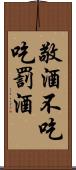 敬酒不吃吃罰酒 Scroll