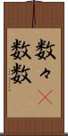 数々(P) Scroll