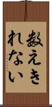 数えきれない Scroll