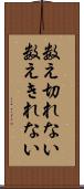 数え切れない Scroll