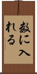 数に入れる Scroll