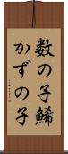 数の子 Scroll