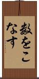 数をこなす Scroll
