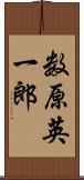 数原英一郎 Scroll