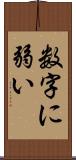 数字に弱い Scroll