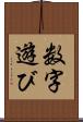 数字遊び Scroll