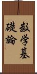 数学基礎論 Scroll