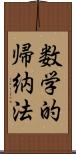 数学的帰納法 Scroll