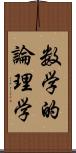 数学的論理学 Scroll