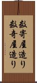 数寄屋造り Scroll