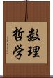 数理哲学 Scroll