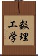 数理工学 Scroll