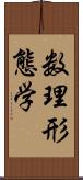 数理形態学 Scroll