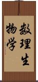 数理生物学 Scroll