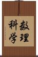 数理科学 Scroll