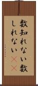 数知れない Scroll