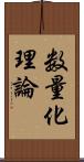 数量化理論 Scroll