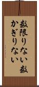 数限りない Scroll