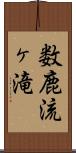 数鹿流ヶ滝 Scroll