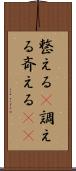 整える(P) Scroll