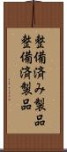 整備済み製品 Scroll