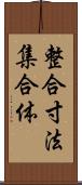 整合寸法集合体 Scroll